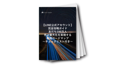 「友だちは増えるのに売れない」を卒業。顧客がファンに変わるLINE戦略