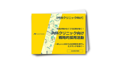 院長が動かなくても応募が届く！内科クリニック向け戦略的採用活動