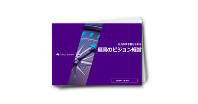 組織が突き動かされる「最高のビジョン経営」