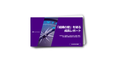 「組織のカベ」を破るトップマネジメント