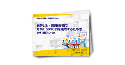【脳神経外科・脳神経内科向け】医師1名・週5日診療で月商1500万円を達成するための取り組みとは