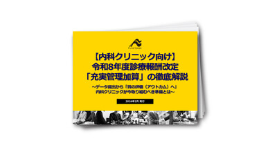 【内科クリニック向け】令和8年診療報酬改定「充実管理加算」の徹底解説