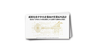 粗利起点で営業KPIを設計し利益を最大化する勝利の方程式