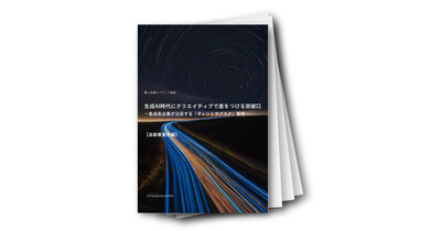 生成AI時代にクリエイティブで差をつける突破口～急成長企業が注目する『タレントサブスク』戦略～【自動車業界編】