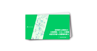 【新規参入企業向け】工具買取・リユース事業4兆円市場への戦略的参入
