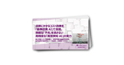点検にかかるコスト改善を「画像認識AI」で加速。微細な予兆を逃さない高精度な「異常検知AI」の実力