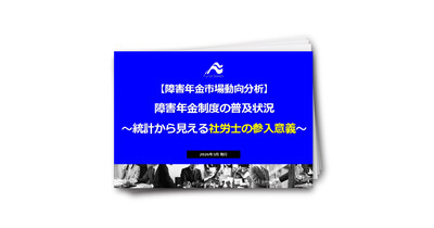 【障害年金市場動向分析】障害年金制度の普及状況