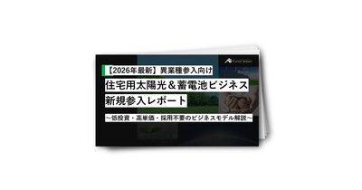 【2026年】住宅用太陽光異業種参入レポート
