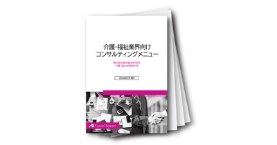 介護・福祉業界コンサルティングメニュー