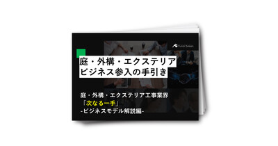 庭・外構・エクステリア業界ビジネス参入の手引き