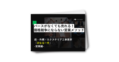 パースがなくても売れる！価格競争ならない営業メソッド