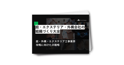 庭・エクステリア・外構会社の組織づくり大全