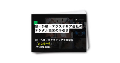 庭・外構・エクステリア会社のデジタル集客の手引き