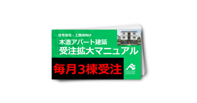 【住宅会社向け】木造アパート受注拡大マニュアル