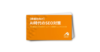 【葬儀社向け】AI時代のSEO対策