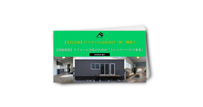 【先行告知】リフォーム会社向け“初”開催！先取レポート