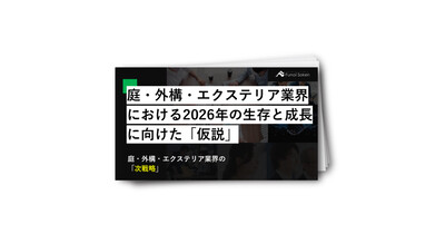 庭・外構・エクステリア業界における2026年の生存と成長に向けた「仮説」