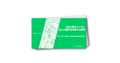 公共工事をフックに売上10億円を突破する戦略