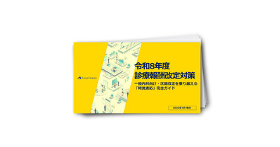 【令和8年度診療報酬改定対策】一般内科向け・次期改定を乗り越える「時流適応」完全ガイド
