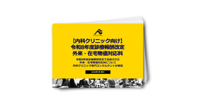 【内科クリニック向け】