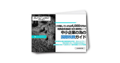 中小企業の為の国際税務ガイド