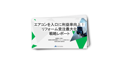 エアコンを入口に利益率向上！リフォーム受注最大化戦略レポート
