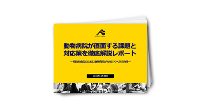 動物病院が直面する課題と対応策を徹底解説レポート
