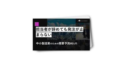 担当者が辞めても発注が止まらない！中小製造業のための需要予測AI入門