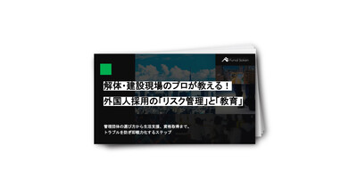 解体・建設現場のプロが教える！外国人採用の「リスク管理」と「教育」
