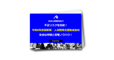 不正リスクを回避！令和8年度最新版・人材開発支援助成金の安全な申請と管理ノウハウ！