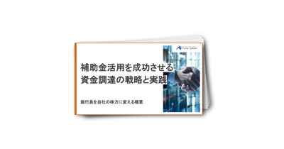 補助金活用を成功させる資金調達の戦略と実践
