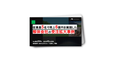 従業員5名で売上6億円を実現した解体会社の受注拡大事例