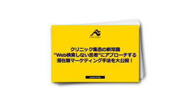 クリニック集患の新常識“Web検索しない患者”にアプローチする潜在層マーケティング手法を大公開！