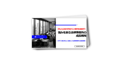 強みを創り、売上5000万から2億円を達成した法律事務所の事例を大公開！