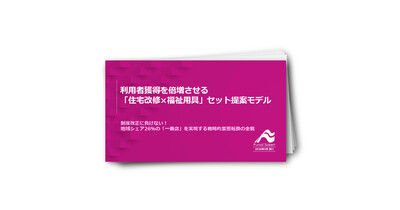 利用者獲得を倍増させる「住宅改修×福祉用具」セット提案モデル