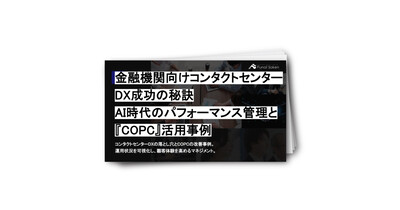 金融機関向けコンタクトセンターDX成功の秘訣：AI時代のパフォーマンス管理と『COPC』活用事例