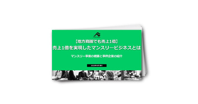 【地方商圏でも売上1億】