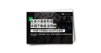 社長のための資産形成セミナー～初めての米国不動産編～