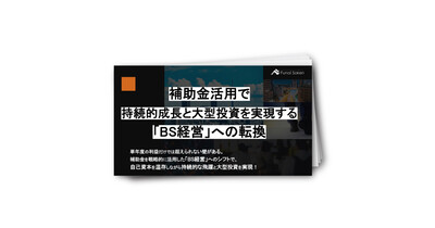 補助金活用で持続的成長と大型投資を実現する「BS経営」への転換