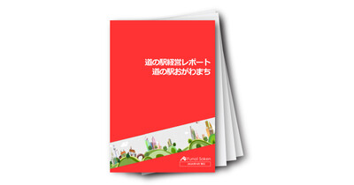 「月刊　道の駅最前線！道の駅対談レポート」～Vol．12　道の駅おがわまち～