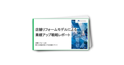 店舗リフォームモデルによる業績アップ戦略レポート