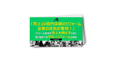 リフォーム会社が売上の伸ばすために実践した取り組みを特別大公開！