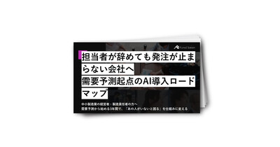 担当者が辞めても発注が止まらない会社へ--需要予測起点のAI導入ロードマップ