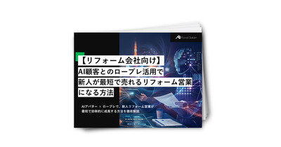 AI顧客とのロープレ活用で新人が最短で売れるリフォーム営業になる方法