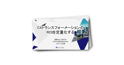 CX変革のROIを最大化するジャーニーベース設計の鉄則