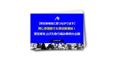 【受任数増加に即つながる！】同じ反響数でも受任数増加！受任率を上げた取り組み事例大公開
