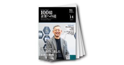 100億企業への道　成長を加速させるヒント