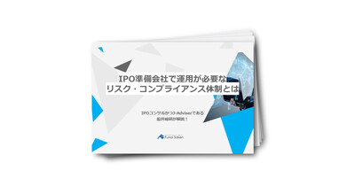 IPO準備会社で運用が必要なリスク・コンプライアンス体制とは