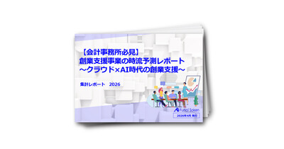【会計事務所必見】創業支援事業の時流予測レポート～クラウド×AI時代の創業支援～