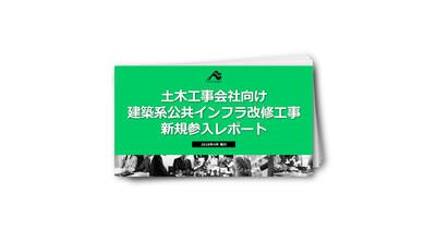 【公共工事】土木工事会社向け建築系公共インフラ改修工事新規参入レポート